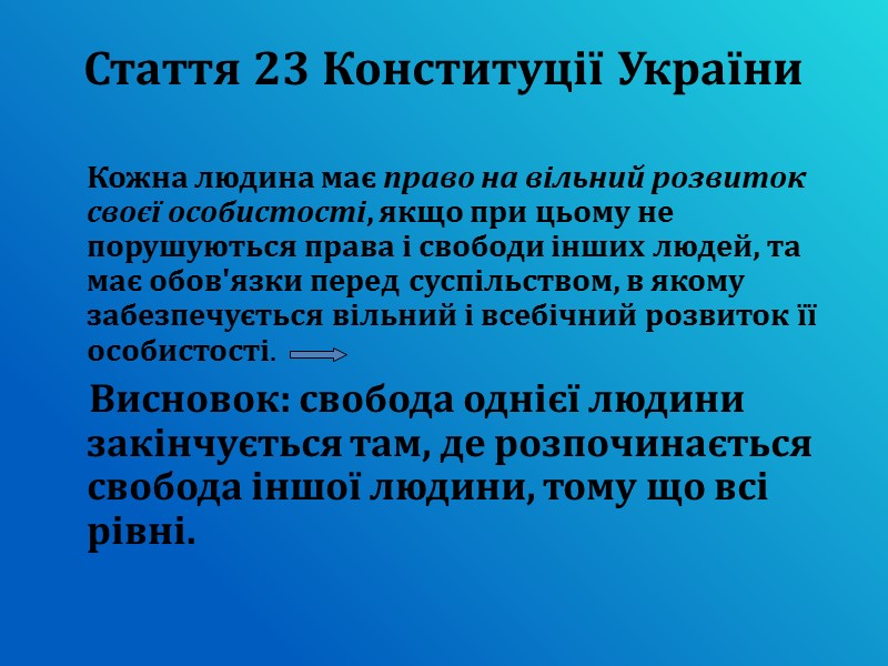 Стаття 23 Конституції України  Кожна людина має право на вільний розвиток своєї особистості,